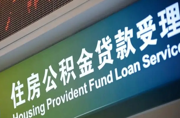 公积金的年终结算是什么-阳江公积金代办平台